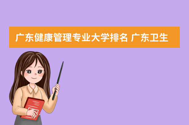 广东健康管理专业大学排名 广东卫生职业技术学院排名